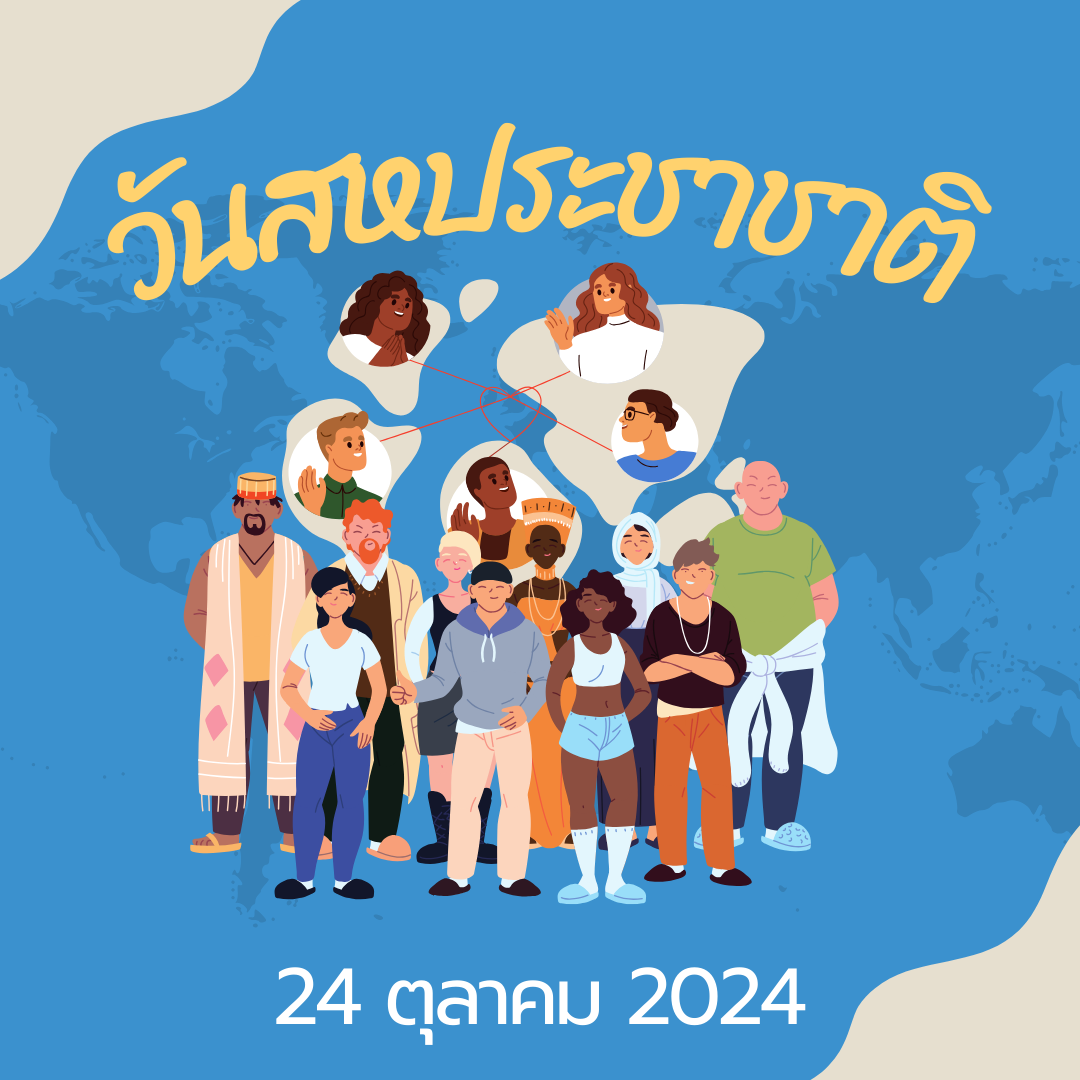 วันสหประชาชาติ (United Nations Day)